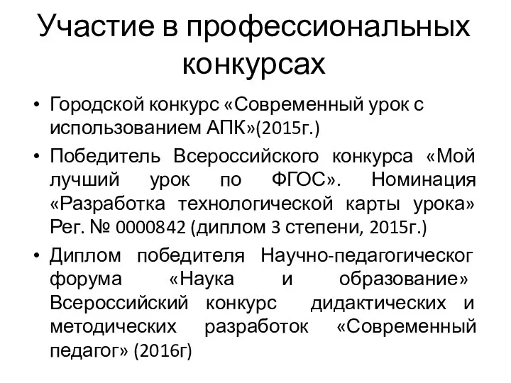 Участие в профессиональных конкурсах Городской конкурс «Современный урок с использованием АПК»(2015г.) Победитель