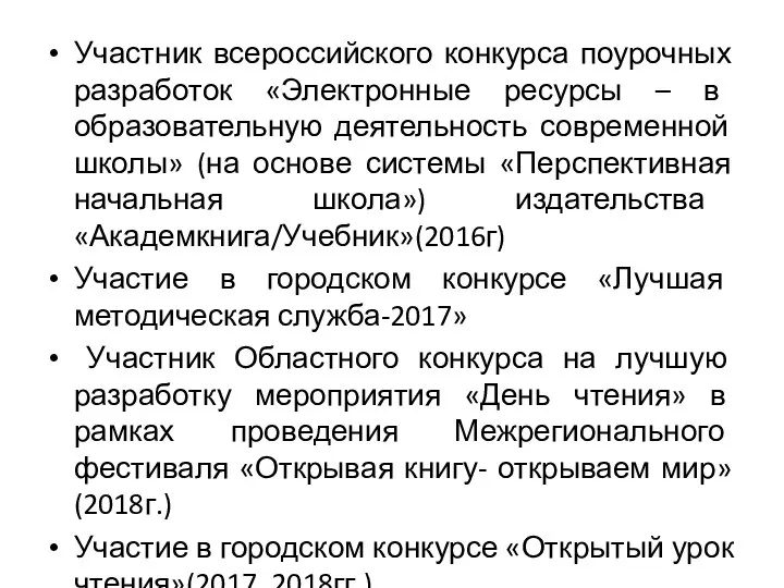 Участник всероссийского конкурса поурочных разработок «Электронные ресурсы – в образовательную деятельность современной