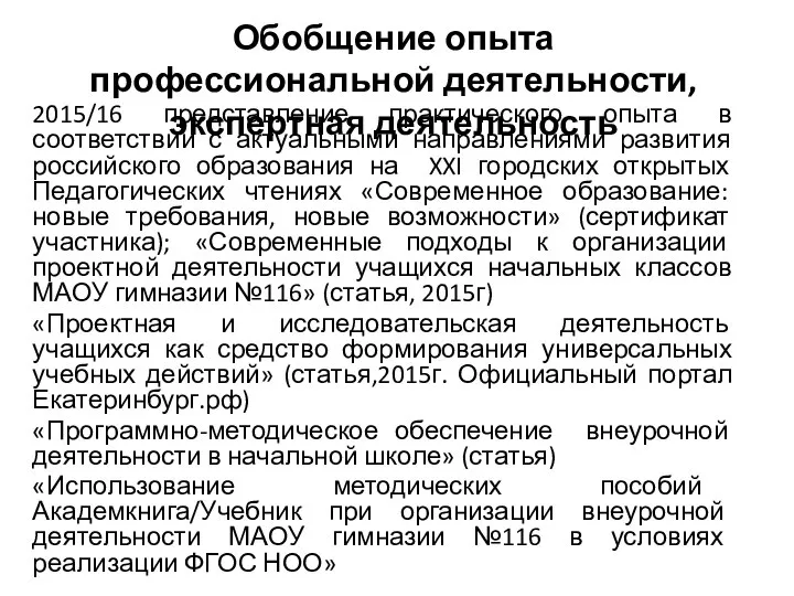 2015/16 представление практического опыта в соответствии с актуальными направлениями развития российского образования