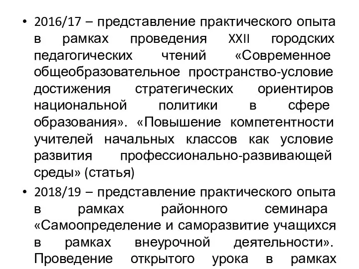 2016/17 – представление практического опыта в рамках проведения XXII городских педагогических чтений