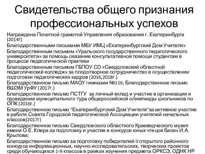 Свидетельства общего признания профессиональных успехов Награждена Почетной грамотой Управления образования г. Екатеринбурга