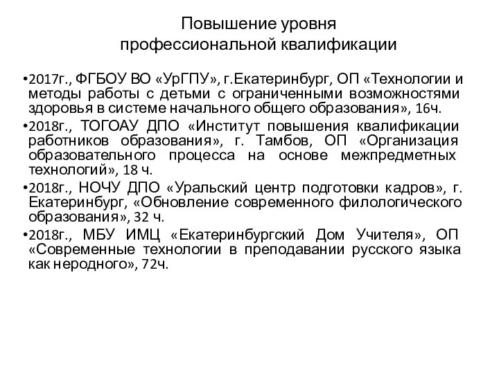 Повышение уровня профессиональной квалификации 2017г., ФГБОУ ВО «УрГПУ», г.Екатеринбург, ОП «Технологии и