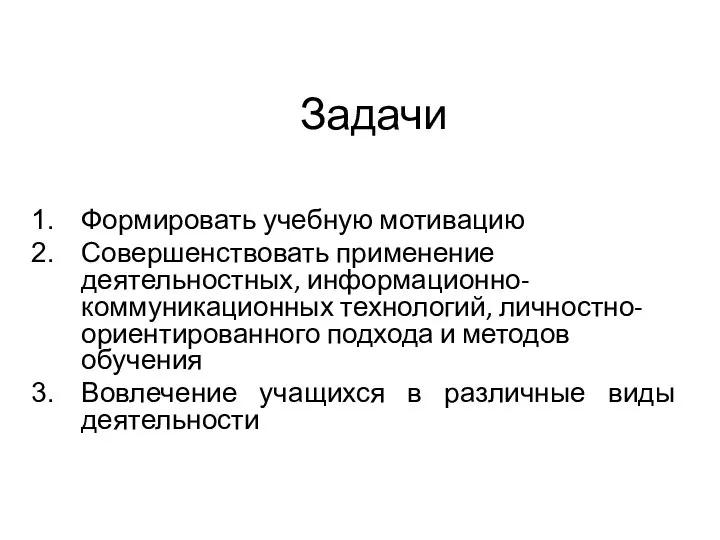 Задачи Формировать учебную мотивацию Совершенствовать применение деятельностных, информационно-коммуникационных технологий, личностно-ориентированного подхода и