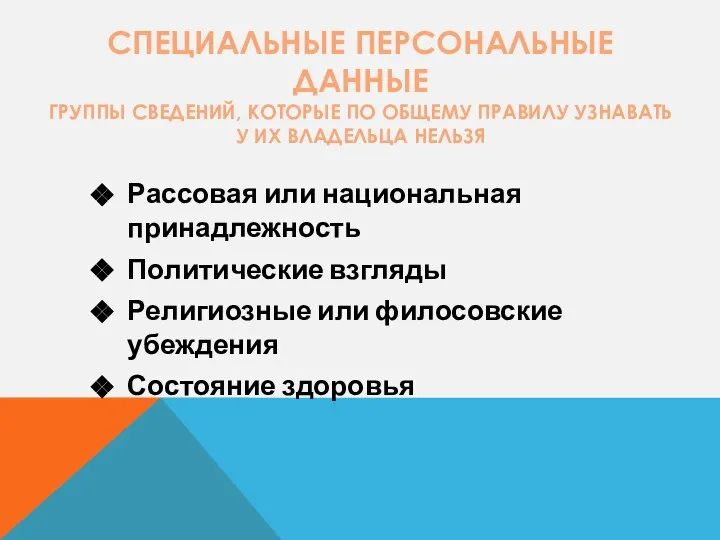 СПЕЦИАЛЬНЫЕ ПЕРСОНАЛЬНЫЕ ДАННЫЕ ГРУППЫ СВЕДЕНИЙ, КОТОРЫЕ ПО ОБЩЕМУ ПРАВИЛУ УЗНАВАТЬ У ИХ