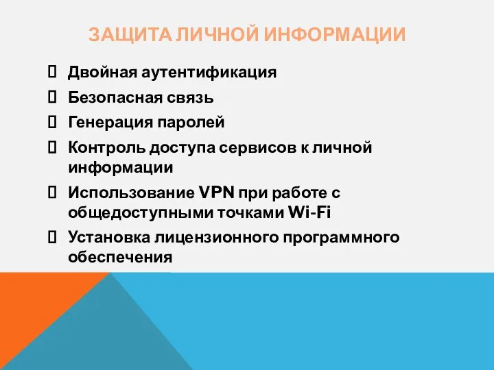 ЗАЩИТА ЛИЧНОЙ ИНФОРМАЦИИ Двойная аутентификация Безопасная связь Генерация паролей Контроль доступа сервисов