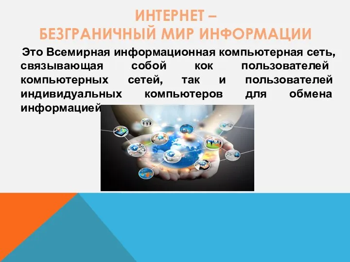 ИНТЕРНЕТ – БЕЗГРАНИЧНЫЙ МИР ИНФОРМАЦИИ Это Всемирная информационная компьютерная сеть, связывающая собой