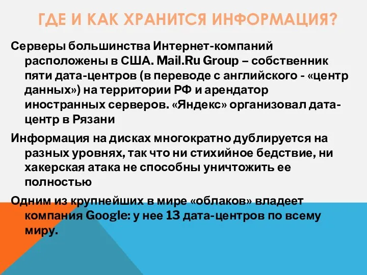 ГДЕ И КАК ХРАНИТСЯ ИНФОРМАЦИЯ? Серверы большинства Интернет-компаний расположены в США. Mail.Ru