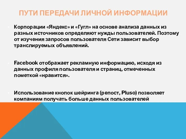 ПУТИ ПЕРЕДАЧИ ЛИЧНОЙ ИНФОРМАЦИИ Корпорации «Яндекс» и «Гугл» на основе анализа данных