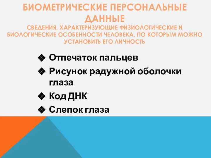 БИОМЕТРИЧЕСКИЕ ПЕРСОНАЛЬНЫЕ ДАННЫЕ СВЕДЕНИЯ, ХАРАКТЕРИЗУЮЩИЕ ФИЗИОЛОГИЧЕСКИЕ И БИОЛОГИЧЕСКИЕ ОСОБЕННОСТИ ЧЕЛОВЕКА, ПО КОТОРЫМ