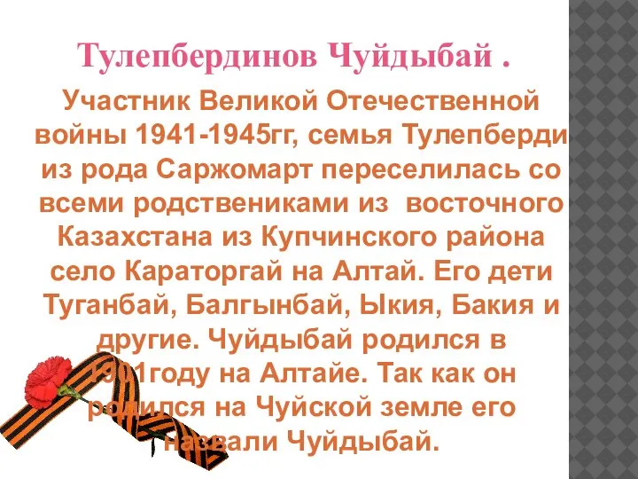 Тулепбердинов Чуйдыбай . Участник Великой Отечественной войны 1941-1945гг, семья Тулепберди из рода