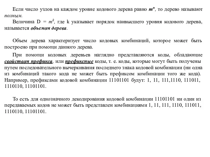 При помощи кодовых деревьев наглядно представляются коды, обладающие свойством префикса, или префиксные