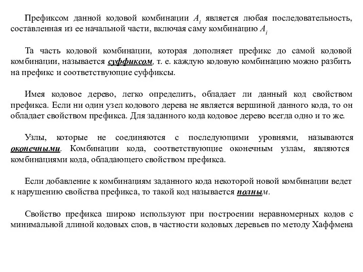 Префиксом данной кодовой комбинации Аi является любая последовательность, составленная из ее начальной