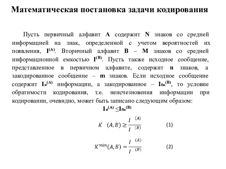 Математическая постановка задачи кодирования Пусть первичный алфавит A содержит N знаков со