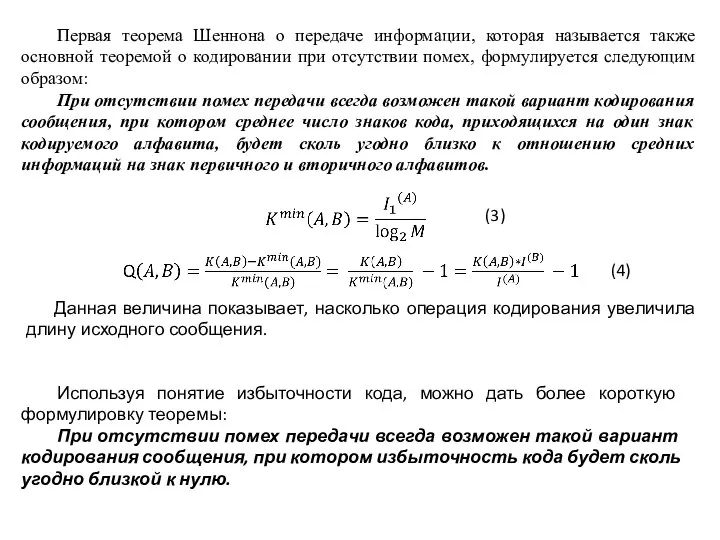 Первая теорема Шеннона о передаче информации, которая называется также основной теоремой о