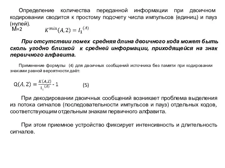 М=2 При отсутствии помех средняя длина двоичного кода может быть сколь угодно