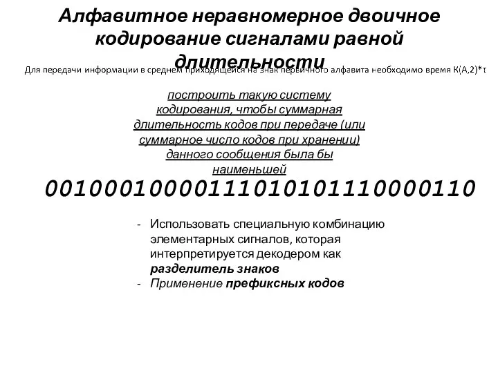 Алфавитное неравномерное двоичное кодирование сигналами равной длительности построить такую систему кодирования, чтобы