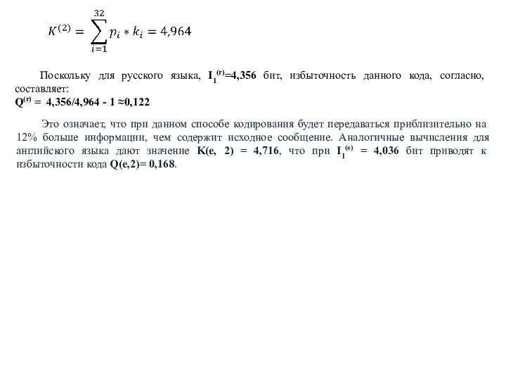 Поскольку для русского языка, I1(r)=4,356 бит, избыточность данного кода, согласно, составляет: Q(r)