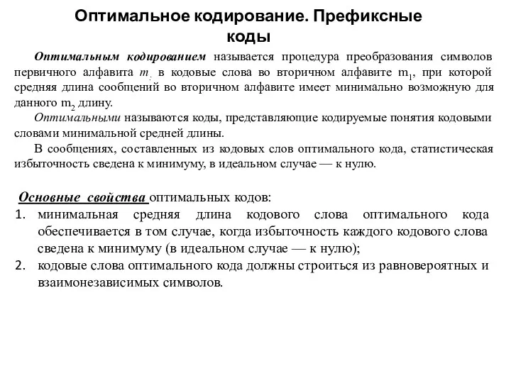 Оптимальное кодирование. Префиксные коды Оптимальным кодированием называется процедура преобразования символов первичного алфавита