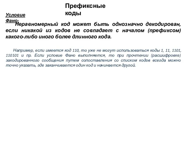 Неравномерный код может быть однозначно декодирован, если никакой из кодов не совпадает