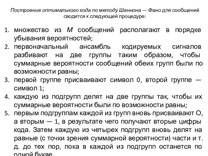 Построение оптимального кода по методу Шеннона — Фано для сообщений сводится к