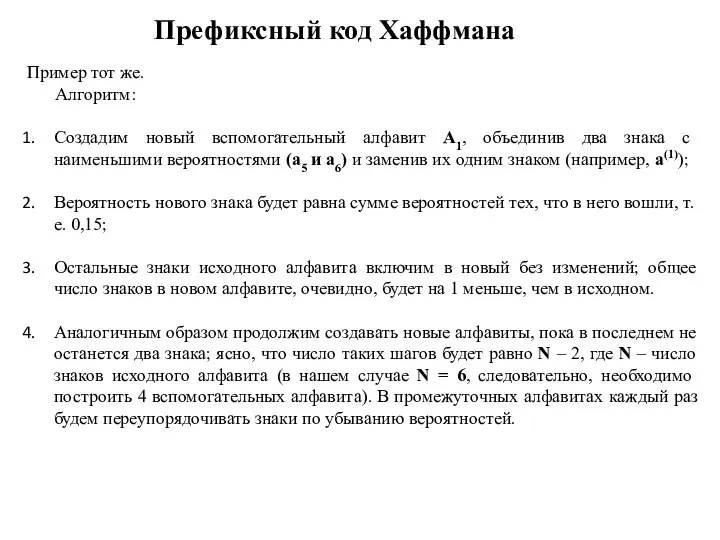 Префиксный код Хаффмана Пример тот же. Алгоритм: Создадим новый вспомогательный алфавит A1,