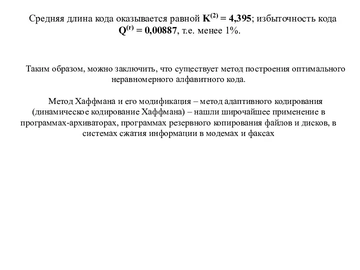 Средняя длина кода оказывается равной K(2) = 4,395; избыточность кода Q(r) =