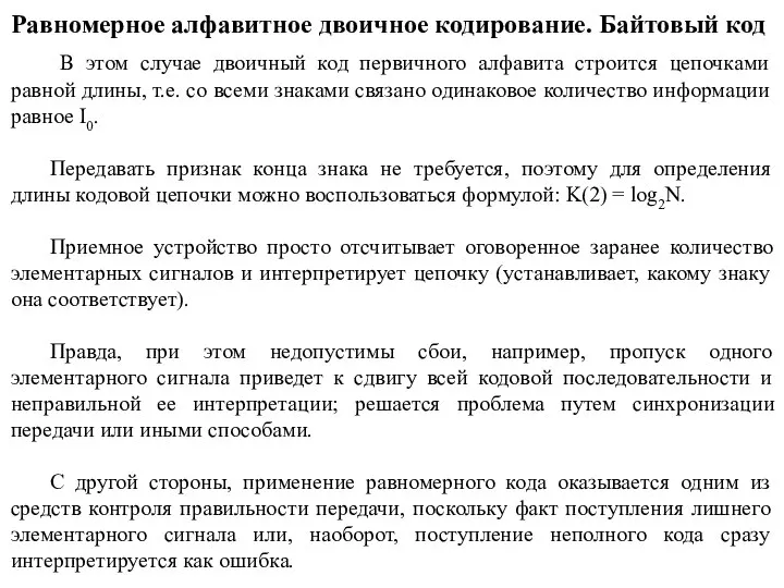 Равномерное алфавитное двоичное кодирование. Байтовый код В этом случае двоичный код первичного