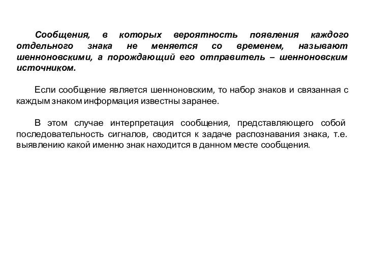 Сообщения, в которых вероятность появления каждого отдельного знака не меняется со временем,