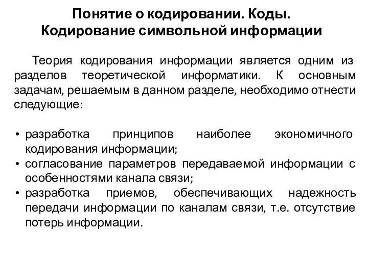 Понятие о кодировании. Коды. Кодирование символьной информации Теория кодирования информации является одним