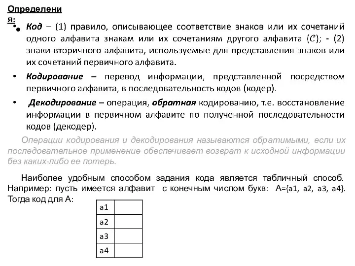 Операции кодирования и декодирования называются обратимыми, если их последовательное применение обеспечивает возврат