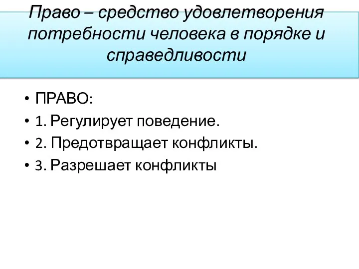 Право – средство удовлетворения потребности человека в порядке и справедливости ПРАВО: 1.