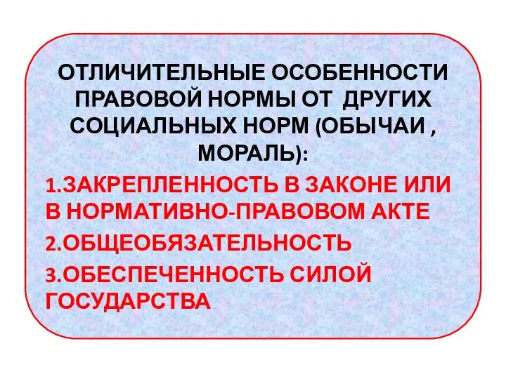 ОТЛИЧИТЕЛЬНЫЕ ОСОБЕННОСТИ ПРАВОВОЙ НОРМЫ ОТ ДРУГИХ СОЦИАЛЬНЫХ НОРМ (ОБЫЧАИ , МОРАЛЬ): 1.ЗАКРЕПЛЕННОСТЬ