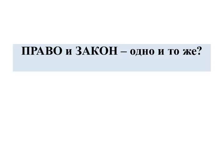 ПРАВО и ЗАКОН – одно и то же?