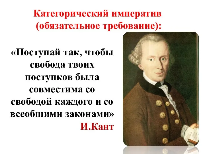 Категорический императив (обязательное требование): «Поступай так, чтобы свобода твоих поступков была совместима