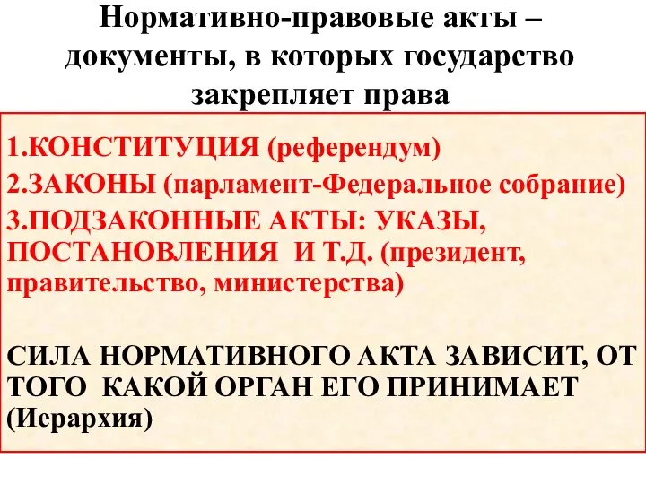 Нормативно-правовые акты – документы, в которых государство закрепляет права 1.КОНСТИТУЦИЯ (референдум) 2.ЗАКОНЫ