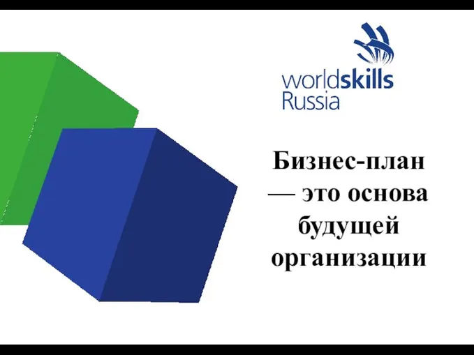 Бизнес-план — это основа будущей организации