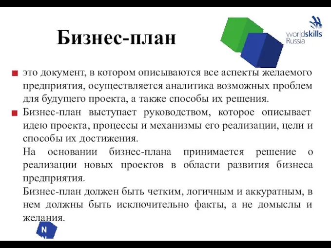 NN это документ, в котором описываются все аспекты желаемого предприятия, осуществляется аналитика