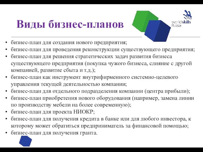 бизнес-план для создания нового предприятия; бизнес-план для проведения реконструкции существующего предприятия; бизнес-план