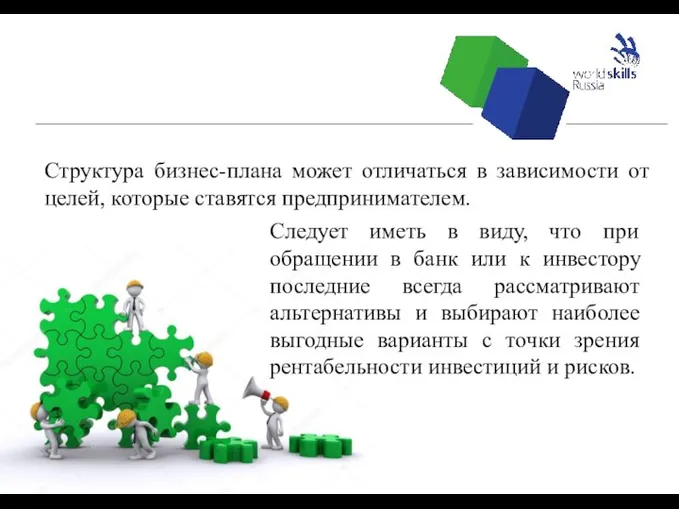 Структура бизнес-плана может отличаться в зависимости от целей, которые ставятся предпринимателем. Следует