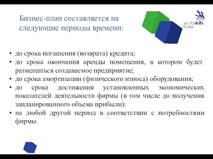 до срока погашения (возврата) кредита; до срока окончания аренды помещения, в котором