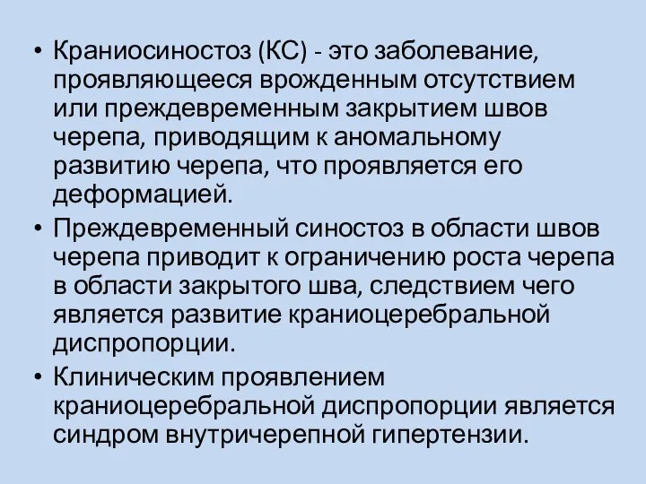 Краниосиностоз (КС) - это заболевание, проявляющееся врожденным отсутствием или преждевременным закрытием швов