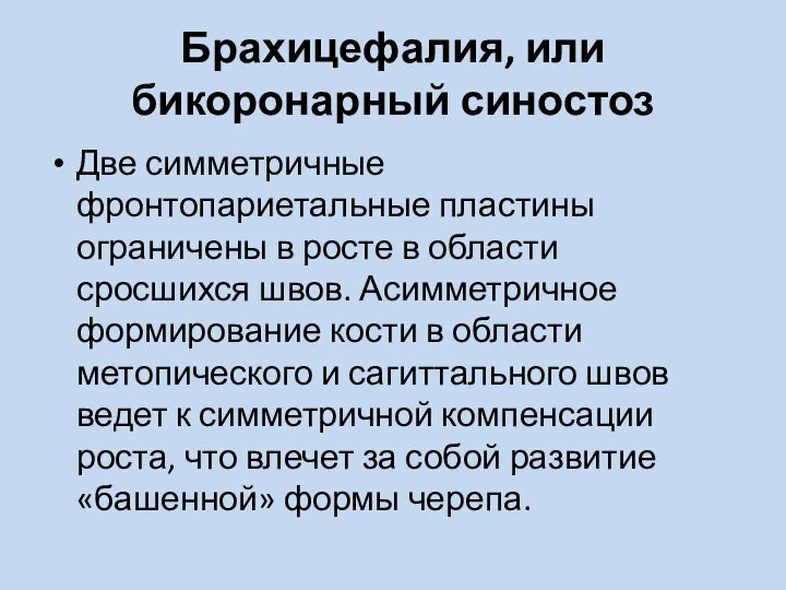 Брахицефалия, или бикоронарный синостоз Две симметричные фронтопариетальные пластины ограничены в росте в