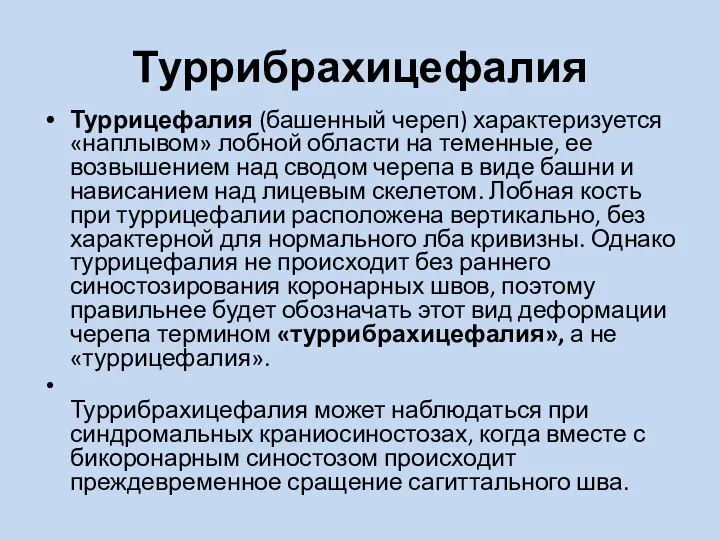 Туррибрахицефалия Туррицефалия (башенный череп) характеризуется «наплывом» лобной области на теменные, ее возвышением