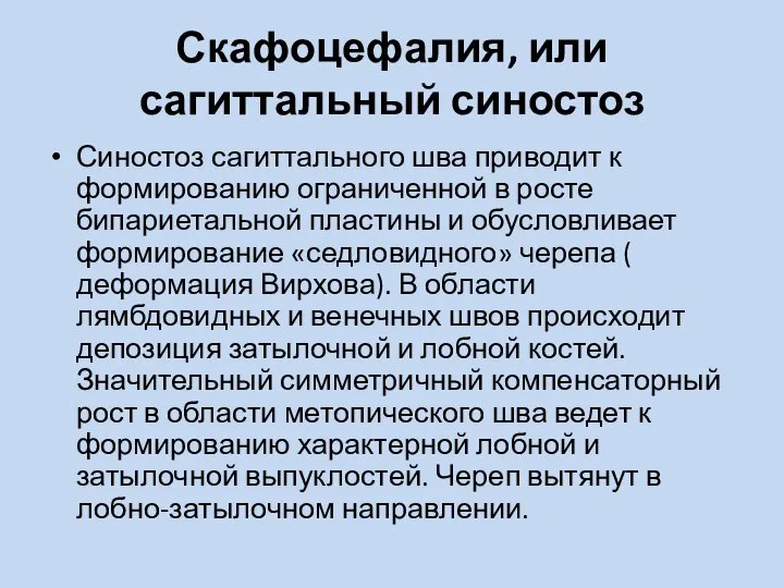 Скафоцефалия, или сагиттальный синостоз Синостоз сагиттального шва приводит к формированию ограниченной в