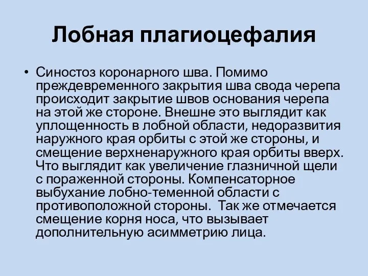 Лобная плагиоцефалия Синостоз коронарного шва. Помимо преждевременного закрытия шва свода черепа происходит