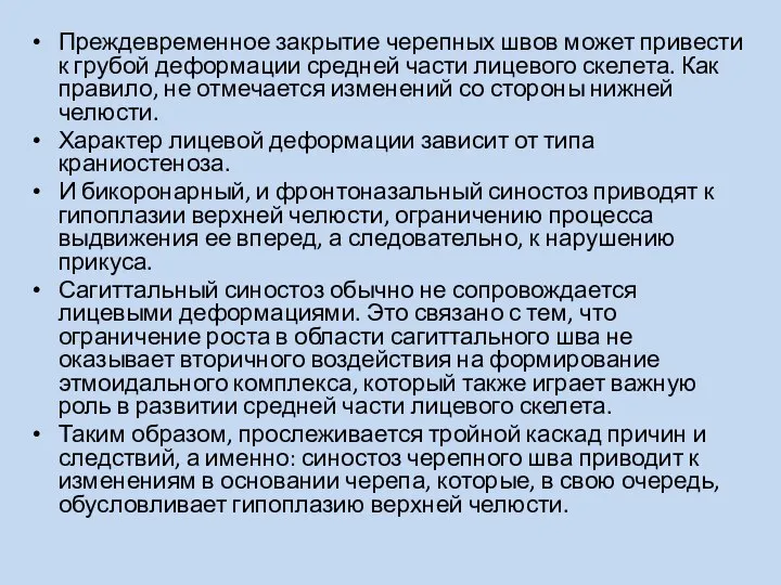 Преждевременное закрытие черепных швов может привести к грубой деформации средней части лицевого