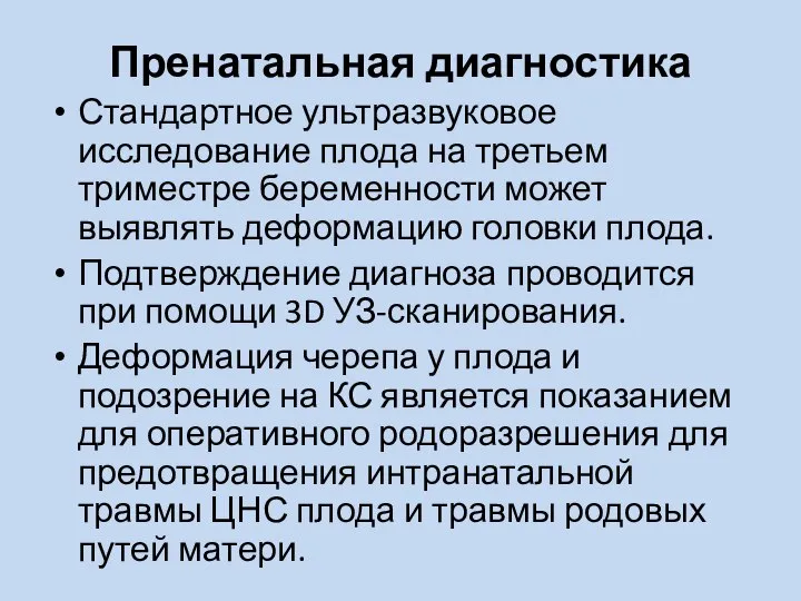 Пренатальная диагностика Стандартное ультразвуковое исследование плода на третьем триместре беременности может выявлять