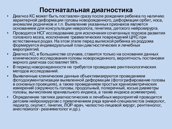 Постнатальная диагностика Диагноз КС может быть поставлен сразу после рождения ребенка по