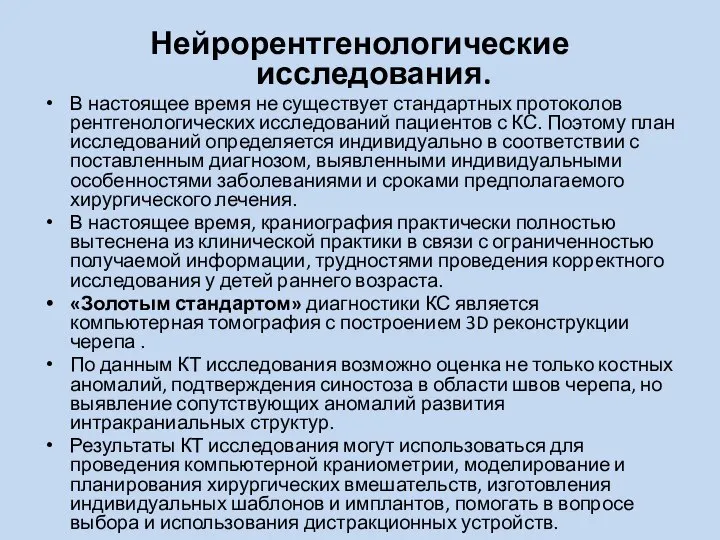 Нейрорентгенологические исследования. В настоящее время не существует стандартных протоколов рентгенологических исследований пациентов