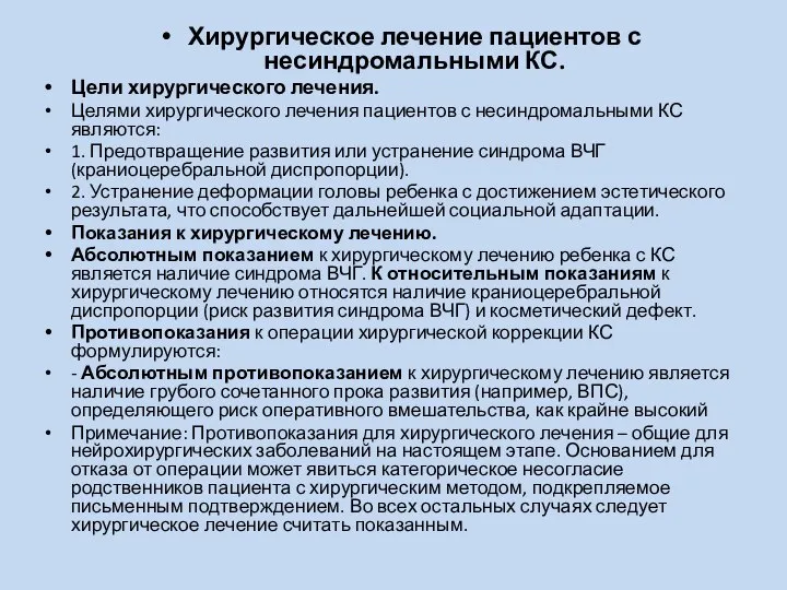 Хирургическое лечение пациентов с несиндромальными КС. Цели хирургического лечения. Целями хирургического лечения